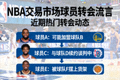 NBA交易市场球员转会流言新闻图